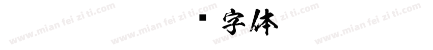 KSW Toryu字体转换